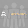 Таксо-Фон отзывы водителей
